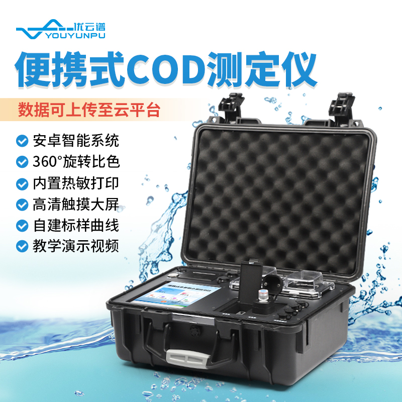便攜式COD測定儀：實(shí)時(shí)監(jiān)測水質(zhì)，保障環(huán)境安全