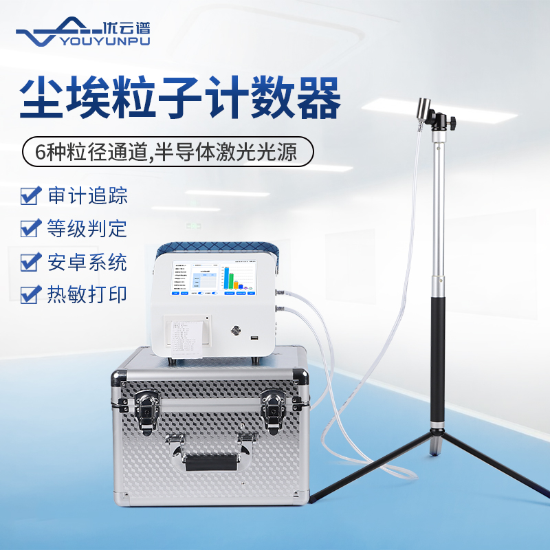 什么是塵埃粒子計(jì)數(shù)器？塵埃粒子計(jì)數(shù)器應(yīng)用說明